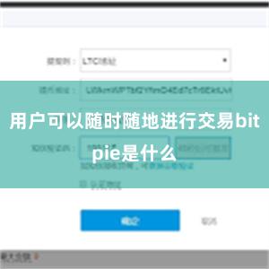 用户可以随时随地进行交易bitpie是什么