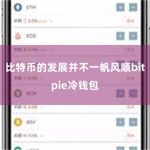 比特币的发展并不一帆风顺bitpie冷钱包