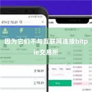 因为它们不与互联网连接bitpie交易所