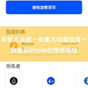 导致无法就一些重大问题取得一致意见bitpie比特派钱包