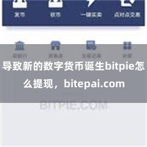 导致新的数字货币诞生bitpie怎么提现，bitepai.com