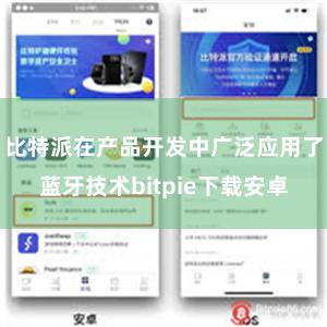 比特派在产品开发中广泛应用了蓝牙技术bitpie下载安卓