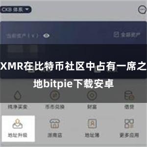 XMR在比特币社区中占有一席之地bitpie下载安卓