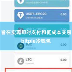 旨在实现即时支付和低成本交易bitpie冷钱包