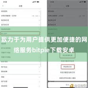 致力于为用户提供更加便捷的网络服务bitpie下载安卓