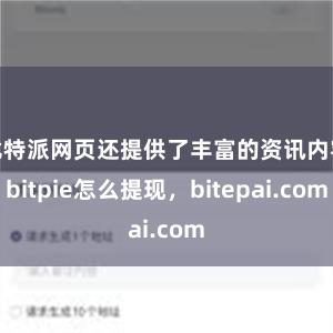 比特派网页还提供了丰富的资讯内容bitpie怎么提现，bitepai.com