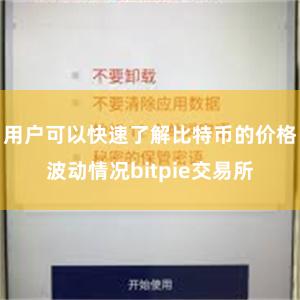 用户可以快速了解比特币的价格波动情况bitpie交易所