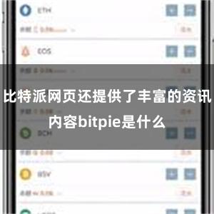 比特派网页还提供了丰富的资讯内容bitpie是什么