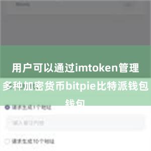 用户可以通过imtoken管理多种加密货币bitpie比特派钱包