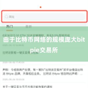 由于比特币网络的规模庞大bitpie交易所