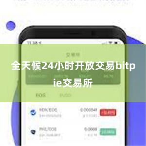 全天候24小时开放交易bitpie交易所