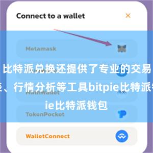 比特派兑换还提供了专业的交易图表、行情分析等工具bitpie比特派钱包