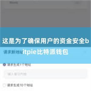 这是为了确保用户的资金安全bitpie比特派钱包