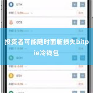 投资者可能随时面临损失bitpie冷钱包