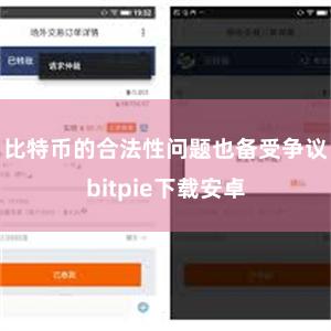 比特币的合法性问题也备受争议bitpie下载安卓