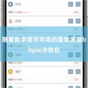 随着数字货币市场的蓬勃发展bitpie冷钱包