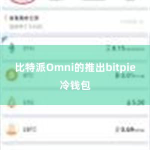 比特派Omni的推出bitpie冷钱包