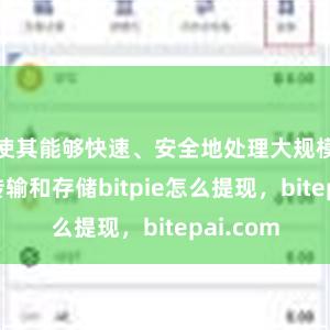 使其能够快速、安全地处理大规模的数据传输和存储bitpie怎么提现，bitepai.com