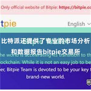 比特派还提供了专业的市场分析和数据报告bitpie交易所