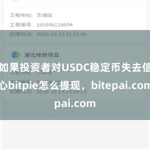 如果投资者对USDC稳定币失去信心bitpie怎么提现，bitepai.com