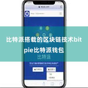 比特派搭载的区块链技术bitpie比特派钱包