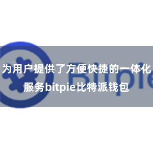 为用户提供了方便快捷的一体化服务bitpie比特派钱包