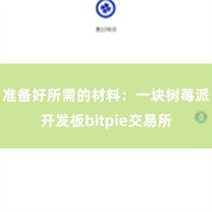 准备好所需的材料：一块树莓派开发板bitpie交易所