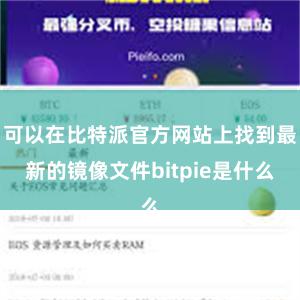 可以在比特派官方网站上找到最新的镜像文件bitpie是什么