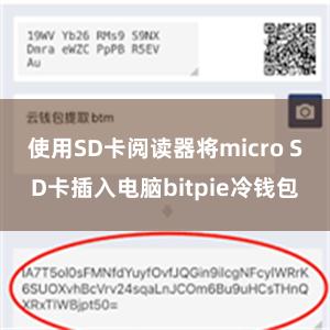 使用SD卡阅读器将micro SD卡插入电脑bitpie冷钱包