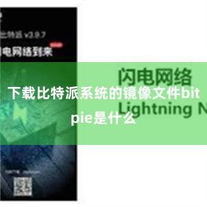 下载比特派系统的镜像文件bitpie是什么