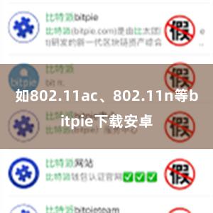 如802.11ac、802.11n等bitpie下载安卓