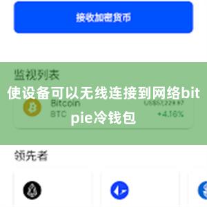 使设备可以无线连接到网络bitpie冷钱包