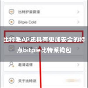 比特派AP还具有更加安全的特点bitpie比特派钱包